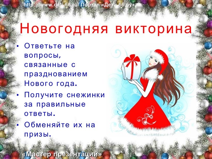 Новогодняя Викторина Для Детей Презентация Новогодняя Викторина Для Детей Презентация